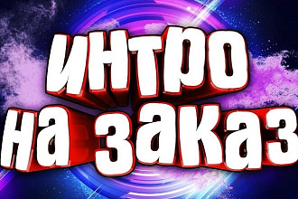 Сделаю качественное ИНТРО ЗА маленькое ВРЕМЯ