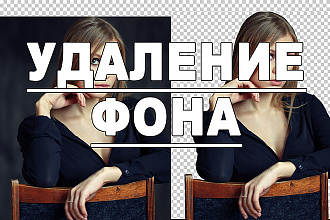 Удаление Фона на фото
