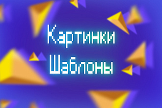 Шаблоны