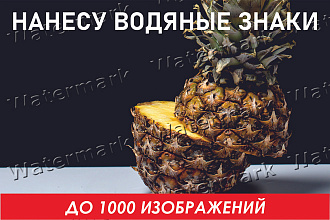 Нанесу водяной знак, watermark, защитный знак на Ваши фото