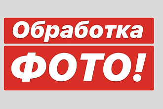 Обработка изображений и фото