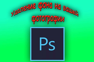 Удалю фон с вашей фотографии