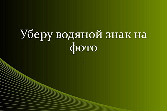 Уберу водяной знак на фото