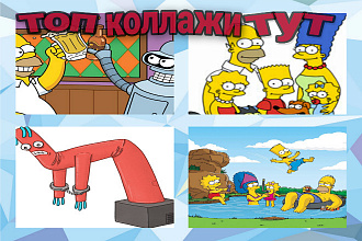 Сделаю коллаж до 10 фото на один коллаж