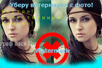 Уберу водяные знаки с фото