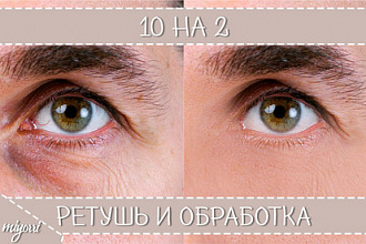 Фотомонтаж, фотобработка, ретушь любой сложности 10НА2