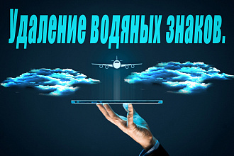 Удаление водяных знаков с 20 фото