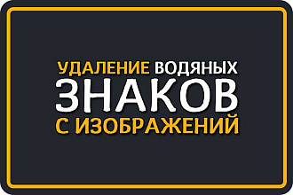 Удаление водяного ЗНАКА С 30 ФОТО