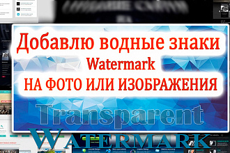Добавлю водные знаки Watermark
