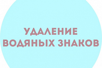 Уберу текст с фотографий