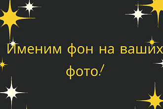 Изменим ваш фон