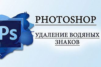 Удаление водяных знаков с фото