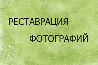 Реставрация старых и повреждённых фотографий