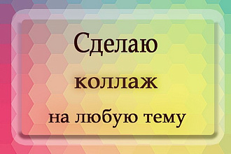Сделаю коллаж
