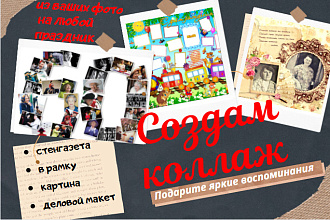 Создам тематический коллаж из ваших фото на праздник или для интерьера
