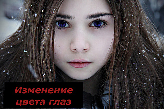 Изменение цвета глаз