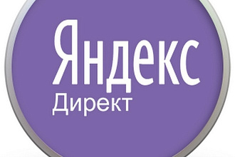 Аудит и настройка компаний Яндекс. Директ
