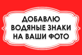 Добавлю водяные знаки на Ваши изображения