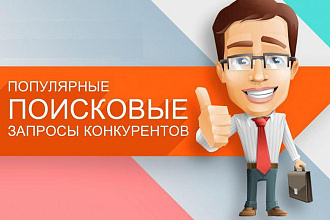 Анализ запросов конкурентов в Яндекс