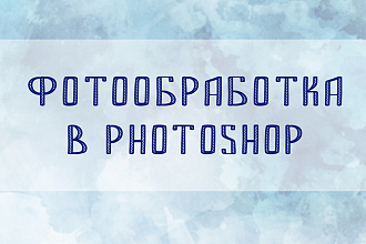 Фотообработка в Photoshop