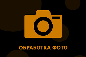 Обработка фото