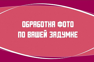 Фотомонтаж