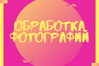 Обработаю фотографии