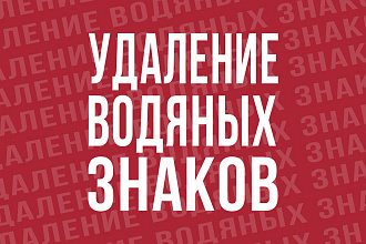 Удаление водяных знаков и надписей