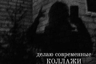 ДЕЛАЮ отличные коллажи НА Л