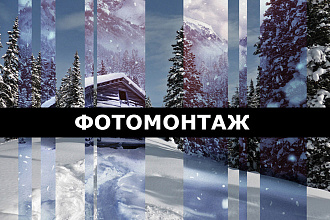 Фотомонтаж, фотоколлаж