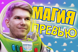 Сделаю превью, обложку, тамбнейл для вашего видео
