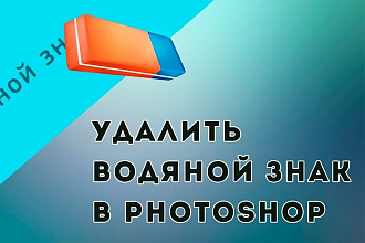 Удаляю,убираю водяные знаки с фото