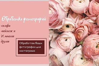 Обработаю фото в любом количестве