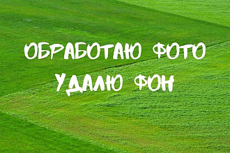 Я обработаю ваши фото быстро и качественно
