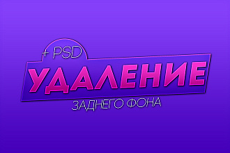 Удалений фона изображений любой сложности