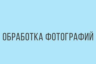 Обработка фотографий