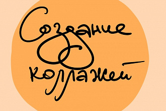 Cоздам коллаж