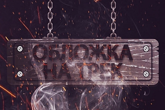 Создание обложки на трек