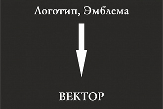 Логотип в вектор