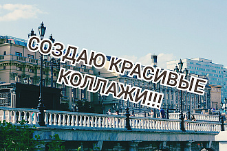 Создам коллажи