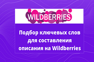 Подбор ключевых слов для составления описания на Wildberries