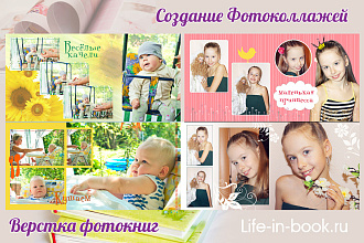 Коллажи и фотокниги