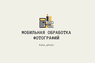 Обработка фотографий в одном стиле