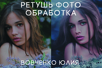 Ретушь и обработка фотографий
