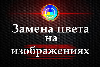 Замена цвета на фотографиях и картинках
