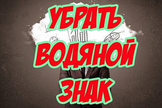 Уберу водяной знак