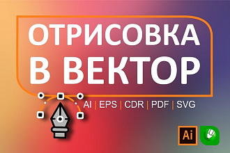 Отрисовка в вектор растровых изображений, логотипов, эскизов