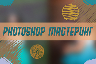 Photoshop мастеринг