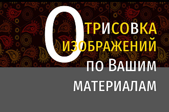 Отрисую векторное изображение по прототипу