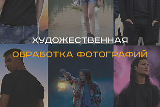 Художественная обработка фото